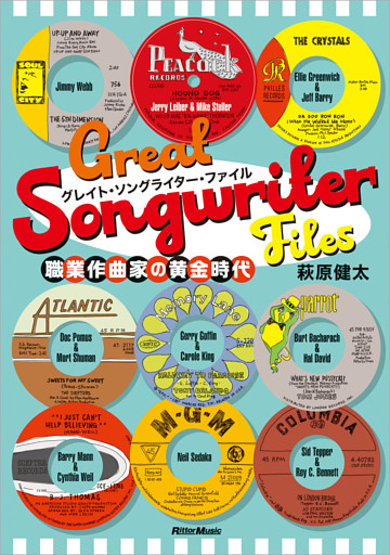 グレイト・ソングライター・ファイル　職業作曲家の黄金時代