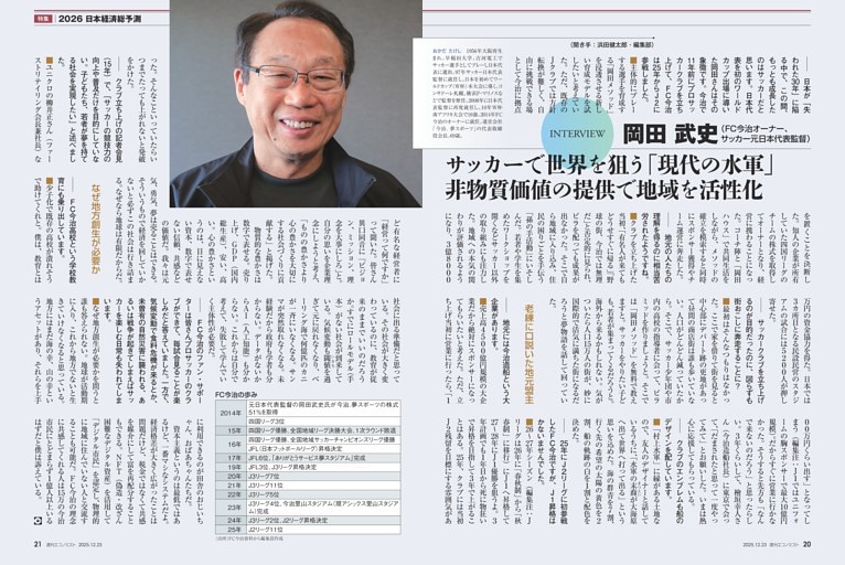 〔特集〕２０２６日本経済総予測　インタビュー　岡田武史　サッカーで世界を狙う「現代の水軍」　非物質価値の提供で地域を活性化