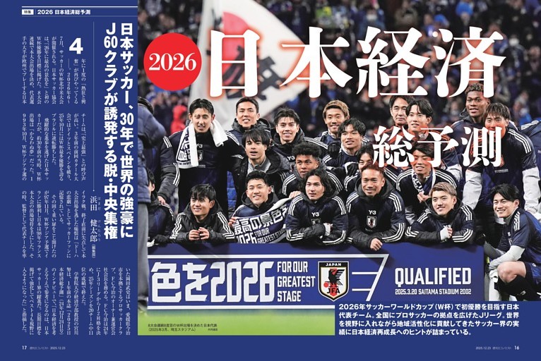 〔特集〕２０２６日本経済総予測　日本サッカー、３０年で世界の強豪に　Ｊ６０クラブが誘発する脱・中央集権＝浜田健太郎／インタビュー　矢野将文（今治．夢スポーツ社長）　「愛媛県のために働く」の思いを実現