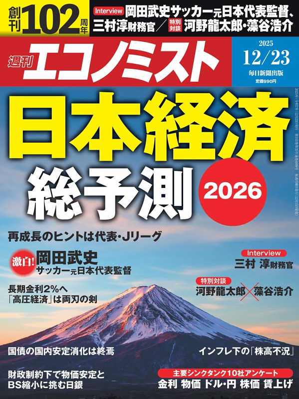 週刊エコノミスト 2025年12月23日号
