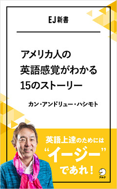 アメリカ人の英語感覚がわかる15のストーリー　英語上達のためには、”イージー”であれ！