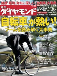 週刊ダイヤモンド 09年9月26日号