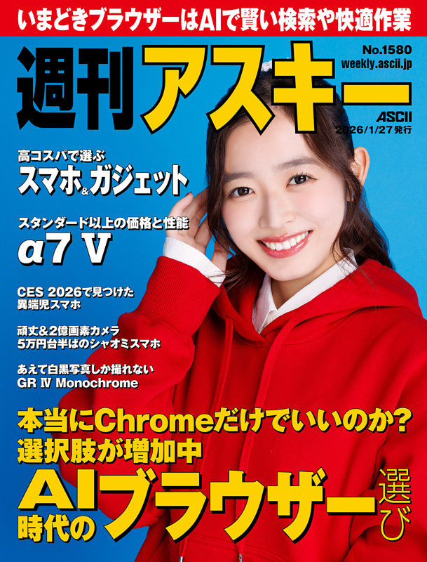 週刊アスキー No.1580（2026年1月27日発行） | dマガジンなら人気雑誌