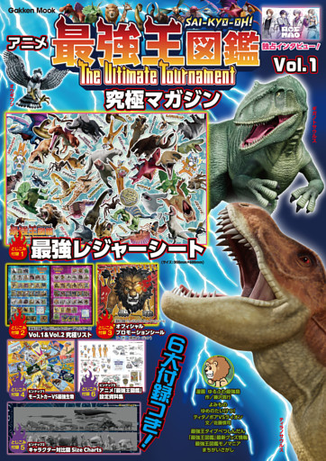 アニメ「最強王図鑑～The Ultimate Tournament～」究極マガジン