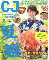 シティ情報ふくしま 2019年8月号
