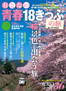 おとなの青春１８きっぷの旅