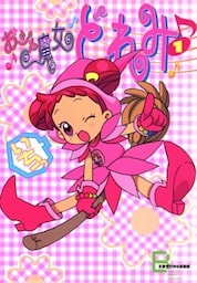 アニメコミックス　おジャ魔女どれみ　１