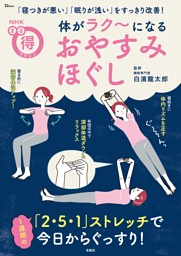 NHKまる得マガジン 体がラク～になる おやすみほぐし 表紙