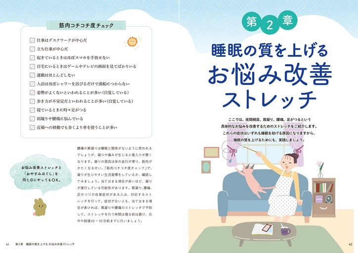 第2章 睡眠の質を上げるお悩み改善ストレッチ