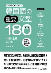 韓国語の重要文型180 中級・上級レベル