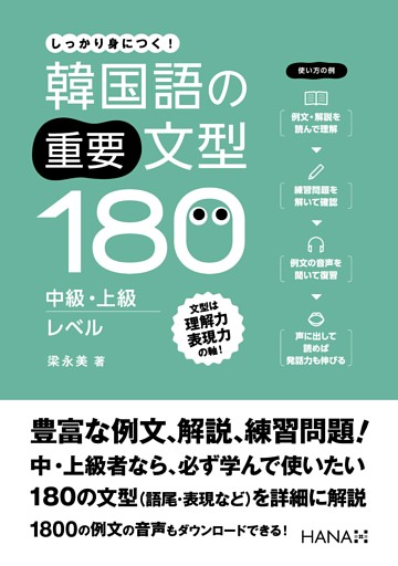 韓国語の重要文型180 中級・上級レベル