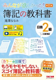 みんなが欲しかった！ 簿記の教科書 日商2級 工業簿記 第11版