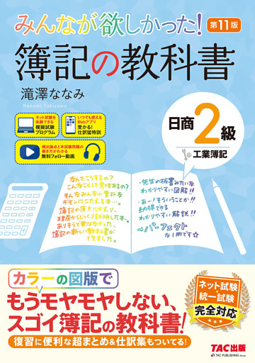 みんなが欲しかった！ 簿記の教科書 日商2級 工業簿記 第11版