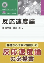 反応速度論
