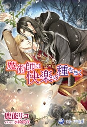 魔術師は快楽の種をまく