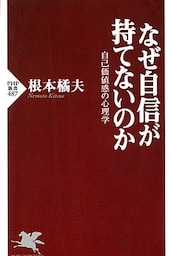 なぜ自信が持てないのか 自己価値感の心理学