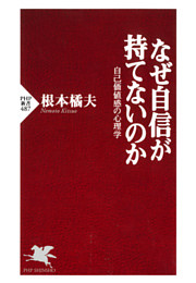 なぜ自信が持てないのか