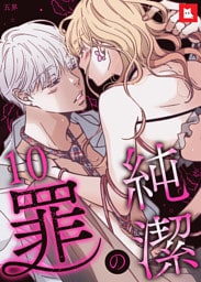 【フルカラー】純潔の罪10