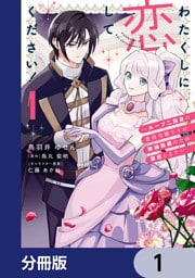 わたくしに恋してください！ ～ループ二回目の悪役令嬢ですが破滅回避のため誘惑します～【分冊版】　1