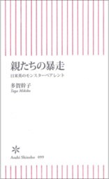 親たちの暴走　日米英のモンスターペアレント