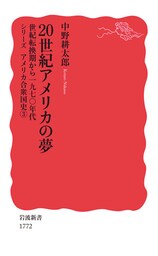 20世紀アメリカの夢　世紀転換期から1970年代