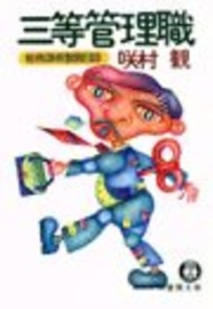 三等管理職《総務課長奮闘日誌》（電子復刻版）