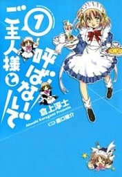 ご主人様と呼ばないで　1巻