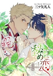 秘め恋［ばら売り］後編