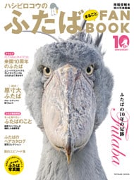 ハシビロコウのふたば まるごとFANBOOK