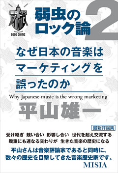 なぜ日本の音楽はマーケティングを誤ったのか　弱虫のロック論2