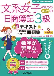 文系女子のためのはじめての日商簿記3級 合格テキスト＆仕訳徹底マスター問題集 第3版