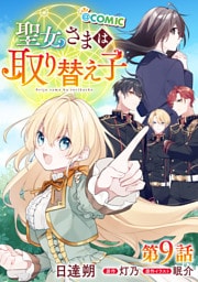 【単話版】聖女さまは取り替え子@COMIC 第9話