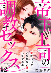 帝王上司の調教セックス～俺なしじゃいられない体にしてやるよ #2