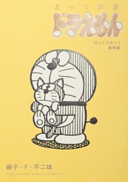 ドラえもん 39 電子書籍 コミック 小説 実用書 なら ドコモのdブック