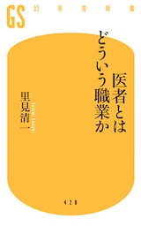 医者とはどういう職業か