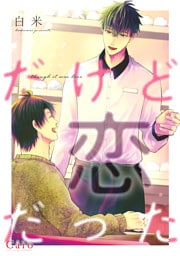 だけど恋だった