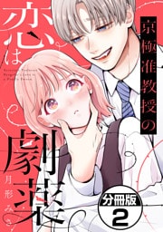 京極准教授の恋は劇薬　分冊版（２）