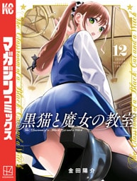 黒猫と魔女の教室（１２）