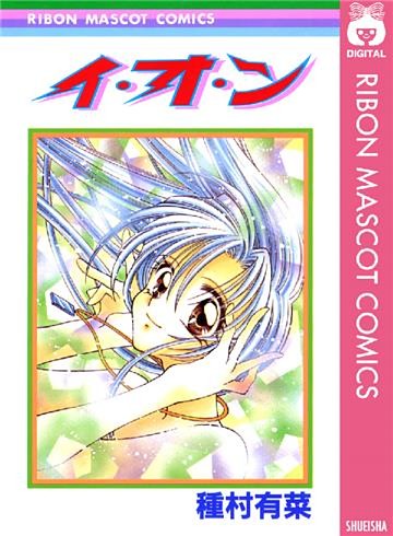イ・オ・ン