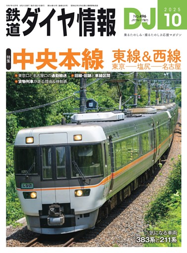鉄道ダイヤ情報 10月号