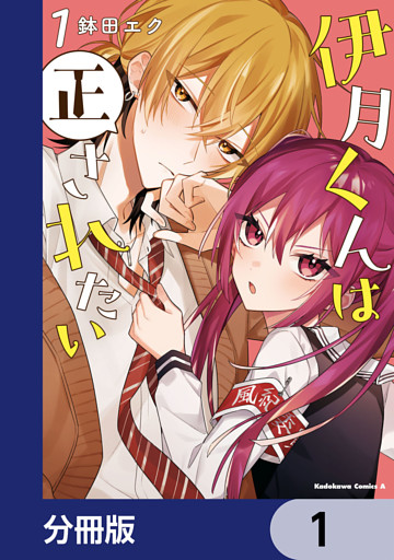 伊月くんは正されたい【分冊版】