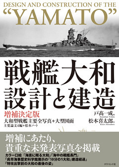 戦艦大和　設計と建造　増補決定版