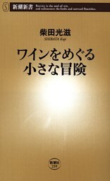 ワインをめぐる小さな冒険（新潮新書）