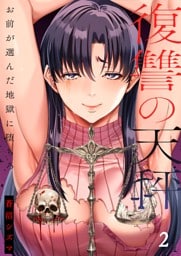 復讐の天秤―お前が選んだ地獄に堕ちろ―【単行本版】２【電子限定】