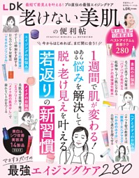 LDK老けない美肌の便利帖 表紙