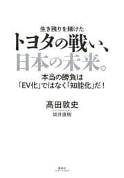 トヨタの戦い、日本の未来。 本当の勝負は「ＥＶ化」ではなく「知能化」だ！（集英社インターナショナル）