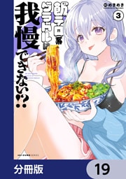 飯テロ系グラドルは我慢できない！？【分冊版】　19