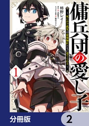 傭兵団の愛し子　～死にかけ孤児は最強師匠たちに育てられる～【分冊版】　2