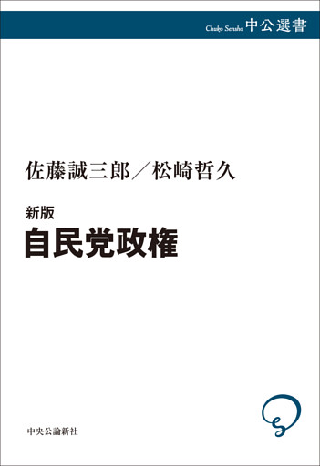 新版　自民党政権