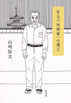 宮大工西岡常一の遺言